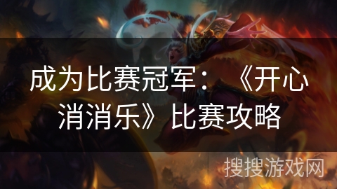 成为比赛冠军：《开心消消乐》比赛攻略