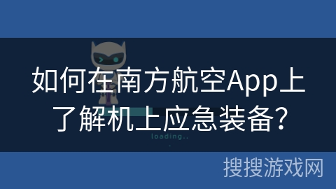 如何在南方航空App上了解机上应急装备？