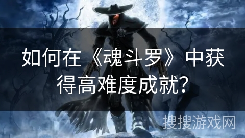如何在《魂斗罗》中获得高难度成就？