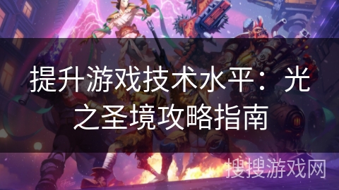提升游戏技术水平：光之圣境攻略指南