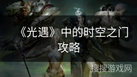《光遇》中的时空之门攻略
