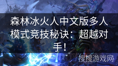 森林冰火人中文版多人模式竞技秘诀:超越对手! 森林冰火人中文版多人模式竞技秘诀:超越对手!