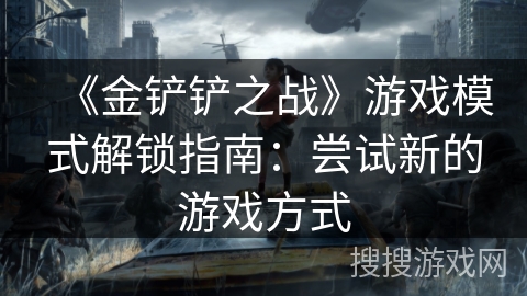《金铲铲之战》游戏模式解锁指南：尝试新的游戏方式