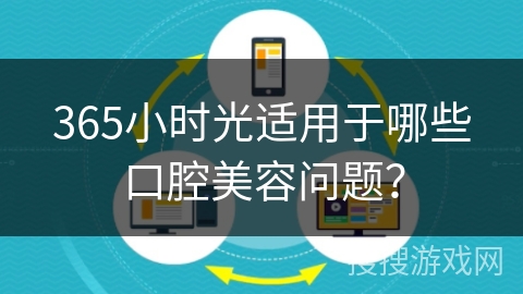 365小时光适用于哪些口腔美容问题？