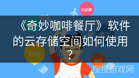 《奇妙咖啡餐厅》软件的云存储空间如何使用？