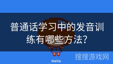 普通话学习中的发音训练有哪些方法？