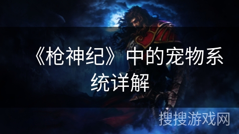 《枪神纪》中的宠物系统详解