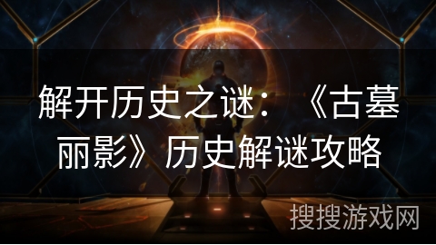 解开历史之谜：《古墓丽影》历史解谜攻略
