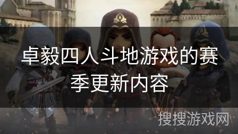 卓毅四人斗地游戏的赛季更新内容