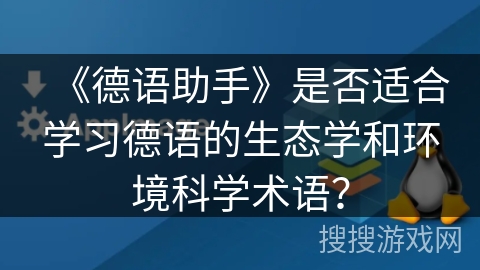 《德语助手》是否适合学习德语的生态学和环境科学术语？