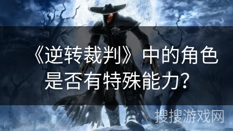 《逆转裁判》中的角色是否有特殊能力？