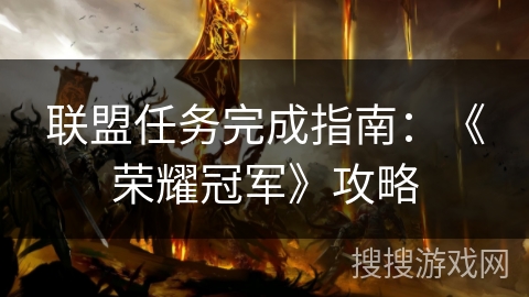 联盟任务完成指南:《荣耀冠军》攻略 联盟任务完成指南:《荣耀冠军》攻略