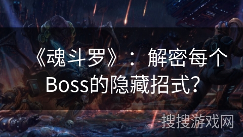 《魂斗罗》：解密每个Boss的隐藏招式？