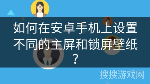 如何在安卓手机上设置不同的主屏和锁屏壁纸？