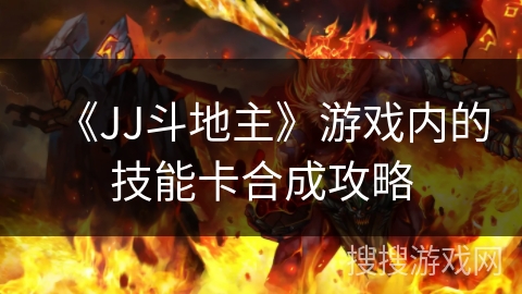 《JJ斗地主》游戏内的技能卡合成攻略 《JJ斗地主》游戏内的技能卡合成攻略