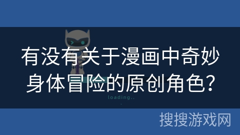 有没有关于漫画中奇妙身体冒险的原创角色? 有没有关于漫画中奇妙身体冒险的原创角色?