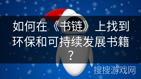 如何在《书链》上找到环保和可持续发展书籍？