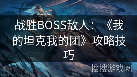 战胜BOSS敌人：《我的坦克我的团》攻略技巧