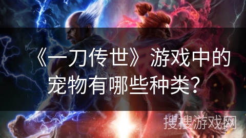 《一刀传世》游戏中的宠物有哪些种类？