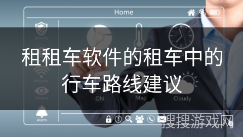 租租车软件的租车中的行车路线建议