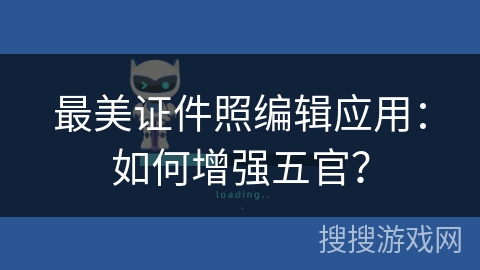 最美证件照编辑应用：如何增强五官？