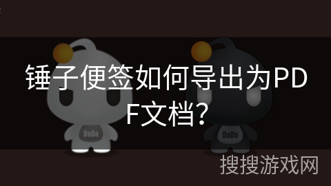 锤子便签如何导出为PDF文档？