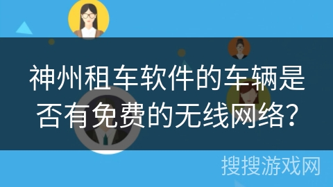 神州租车软件的车辆是否有免费的无线网络？