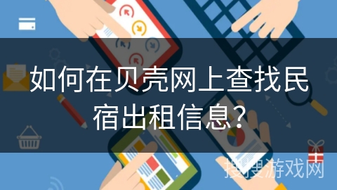 如何在贝壳网上查找民宿出租信息？