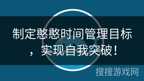 制定憨憨时间管理目标，实现自我突破！