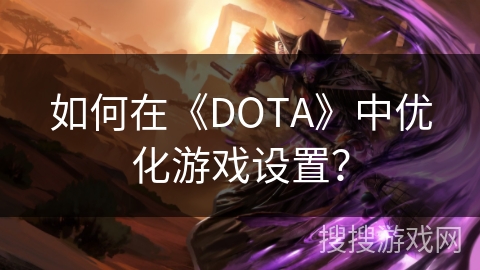 如何在《DOTA》中优化游戏设置？