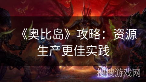 《奥比岛》攻略：资源生产更佳实践