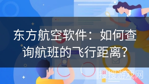 东方航空软件：如何查询航班的飞行距离？