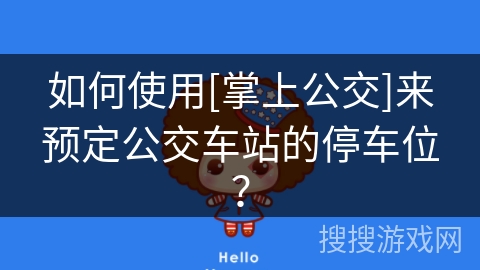如何使用[掌上公交]来预定公交车站的停车位？