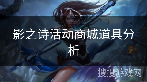 影之诗活动商城道具分析