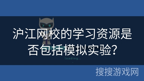 沪江网校的学习资源是否包括模拟实验？