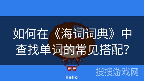 如何在《海词词典》中查找单词的常见搭配？
