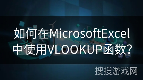 如何在MicrosoftExcel中使用VLOOKUP函数? 如何在MicrosoftExcel中使用VLOOKUP函数?