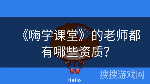 《嗨学课堂》的老师都有哪些资质？