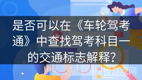 是否可以在《车轮驾考通》中查找驾考科目一的交通标志解释？