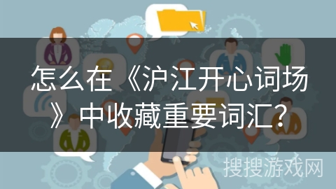 怎么在《沪江开心词场》中收藏重要词汇？