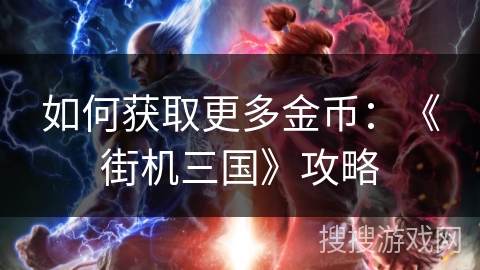 如何获取更多金币：《街机三国》攻略