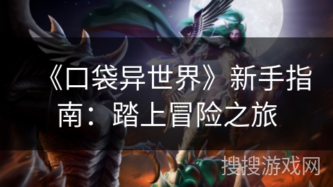 《口袋异世界》新手指南：踏上冒险之旅