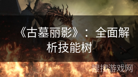 《古墓丽影》:全面解析技能树 《古墓丽影》:全面解析技能树