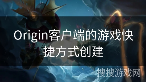 Origin客户端的游戏快捷方式创建