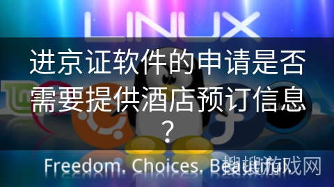 进京证软件的申请是否需要提供酒店预订信息？