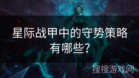 星际战甲中的守势策略有哪些?
