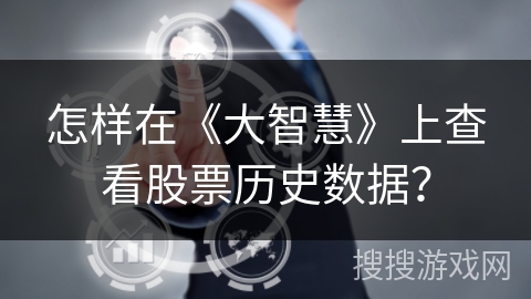怎样在《大智慧》上查看股票历史数据? 怎样在《大智慧》上查看股票历史数据?
