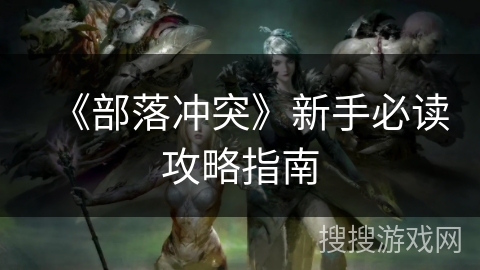 《部落冲突》新手必读攻略指南