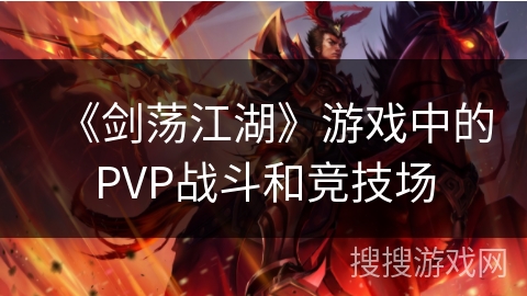 《剑荡江湖》游戏中的PVP战斗和竞技场 《剑荡江湖》游戏中的PVP战斗和竞技场