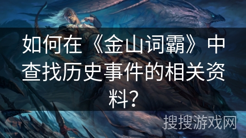 如何在《金山词霸》中查找历史事件的相关资料？